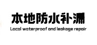富民防水补漏